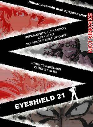 Комикс Айшилд 21. Eyeshield 21. Часть 107. Комикс Айшилд 21. Eyeshield 21. Часть 107.