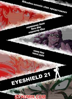 Комикс Айшилд 21. Eyeshield 21.. Часть 109. Комикс Айшилд 21. Eyeshield 21.. Часть 109.