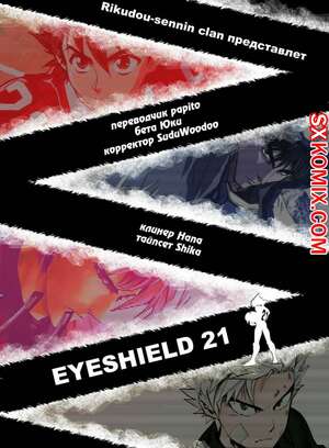 Комикс Айшилд 21. Eyeshield 21.. Часть 114. Комикс Айшилд 21. Eyeshield 21.. Часть 114.