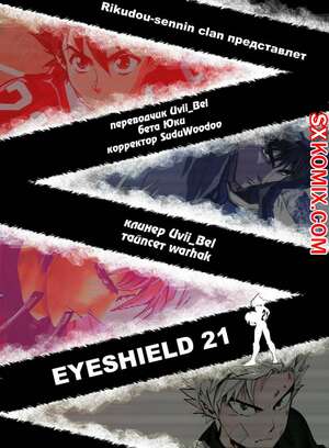 Комикс Айшилд 21. Eyeshield 21.. Часть 117. Комикс Айшилд 21. Eyeshield 21.. Часть 117.