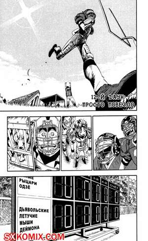 Комикс Айшилд 21. Eyeshield 21.. Часть 12. Комикс Айшилд 21. Eyeshield 21.. Часть 12.
