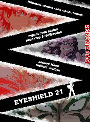 Комикс Айшилд 21. Eyeshield 21.. Часть 120. Комикс Айшилд 21. Eyeshield 21.. Часть 120.