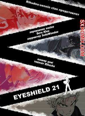 Комикс Айшилд манга 21. Eyeshield 21.. Часть 126. Комикс Айшилд манга 21. Eyeshield 21.. Часть 126.