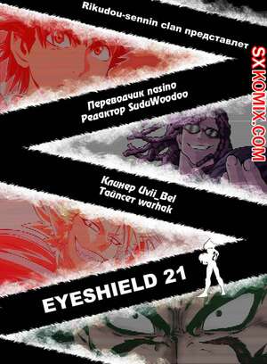 Комикс Айшилд манга 21. Eyeshield 21.. Часть 133. Комикс Айшилд манга 21. Eyeshield 21.. Часть 133.