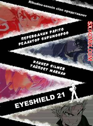 Комикс Айшилд манга 21. Eyeshield 21.. Часть 142. Комикс Айшилд манга 21. Eyeshield 21.. Часть 142.