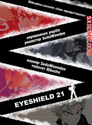Комикс Айшилд манга 21. Eyeshield 21.. Часть 143. Комикс Айшилд манга 21. Eyeshield 21.. Часть 143.