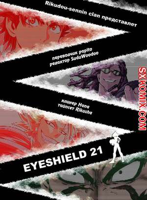Комикс Айшилд манга 21. Eyeshield 21.. Часть 145. Комикс Айшилд манга 21. Eyeshield 21.. Часть 145.