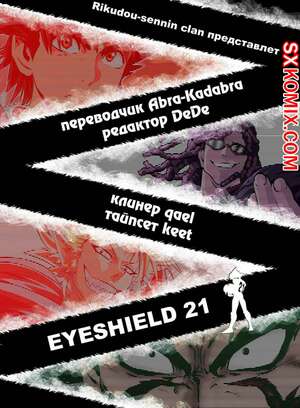 Комикс Айшилд манга 21. Eyeshield 21.. Часть 153. Комикс Айшилд манга 21. Eyeshield 21.. Часть 153.