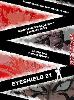 Комикс Айшилд манга 21. Eyeshield 21.. Часть 154. Комикс Айшилд манга 21. Eyeshield 21.. Часть 154.