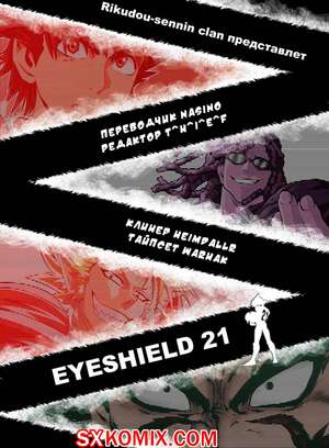 Комикс Айшилд 21. Eyeshield 21.. Часть 169. Комикс Айшилд 21. Eyeshield 21.. Часть 169.