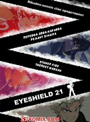 Комикс Айшилд 21. Eyeshield 21.. Часть 173. Комикс Айшилд 21. Eyeshield 21.. Часть 173.