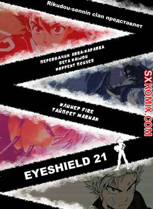 Комикс Айшилд 21. Eyeshield 21.. Часть 182. Комикс Айшилд 21. Eyeshield 21.. Часть 182.