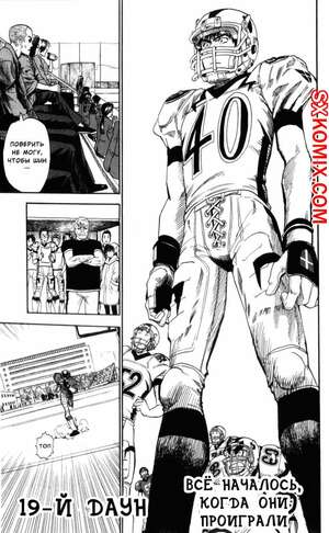 Комикс Айшилд манга 21. Eyeshield 21.. Часть 19. Комикс Айшилд манга 21. Eyeshield 21.. Часть 19.