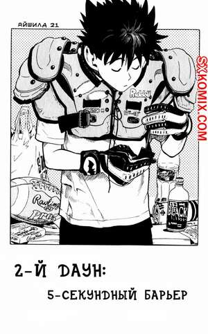 Комикс Айшилд манга 21. Eyeshield 21. Часть 2. Комикс Айшилд манга 21. Eyeshield 21. Часть 2.