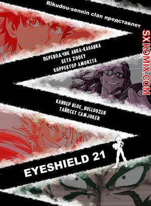 Комикс Айшилд 21. Eyeshield 21.. Часть 200. Комикс Айшилд 21. Eyeshield 21.. Часть 200.