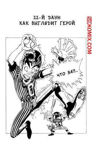 Комикс Айшилд 21. Eyeshield 21.. Часть 22. Комикс Айшилд 21. Eyeshield 21.. Часть 22.