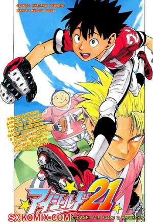 Комикс Айшилд манга 21. Eyeshield 21. Часть 3. Комикс Айшилд манга 21. Eyeshield 21. Часть 3.