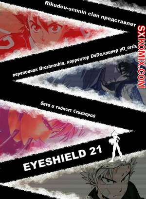 Комикс Айшилд 21. Eyeshield 21.. Часть 35. Комикс Айшилд 21. Eyeshield 21.. Часть 35.