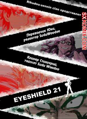Комикс Айшилд 21. Eyeshield 21.. Часть 53. Комикс Айшилд 21. Eyeshield 21.. Часть 53.