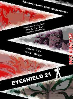 Комикс Айшилд 21. Eyeshield 21.. Часть 64. Комикс Айшилд 21. Eyeshield 21.. Часть 64.