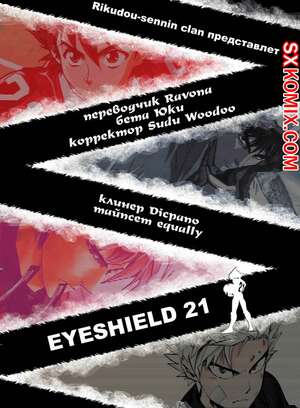 Комикс Айшилд 21. Eyeshield 21.. Часть 71. Комикс Айшилд 21. Eyeshield 21.. Часть 71.
