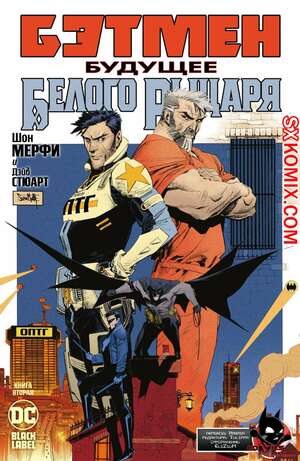 Комикс Бэтмен. Будущее Белого Рыцаря. Batman. Beyond the White Knight. Часть 2 Комикс Бэтмен. Будущее Белого Рыцаря. Batman. Beyond the White Knight. Часть 2