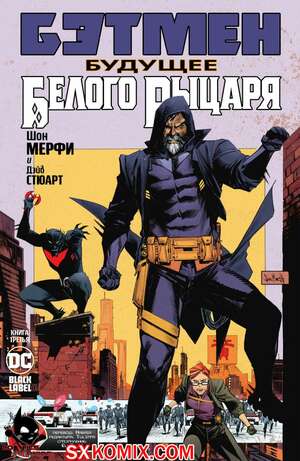 Комикс Бэтмен. Будущее Белого Рыцаря. Batman. Beyond the White Knight. Часть 3 Комикс Бэтмен. Будущее Белого Рыцаря. Batman. Beyond the White Knight. Часть 3