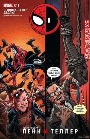 Комикс ЧеловекПаук и Дэдпул. Spider Man и Deadpool.. Часть 11. Комикс ЧеловекПаук и Дэдпул. Spider Man и Deadpool.. Часть 11.