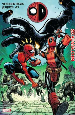 Комикс ЧеловекПаук и Дэдпул. Spider Man и Deadpool.. Часть 13. Комикс ЧеловекПаук и Дэдпул. Spider Man и Deadpool.. Часть 13.
