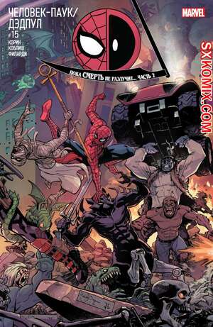 Комикс ЧеловекПаук и Дэдпул. Spider Man и Deadpool.. Часть 15. Комикс ЧеловекПаук и Дэдпул. Spider Man и Deadpool.. Часть 15.