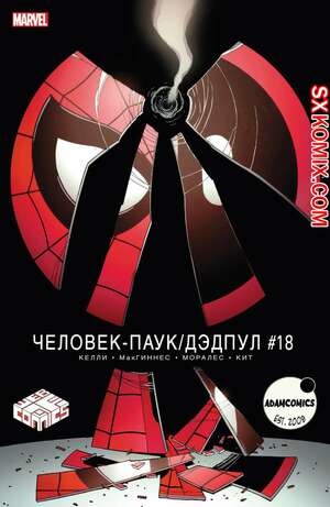 Комикс ЧеловекПаук и Дэдпул. Spider Man и Deadpool.. Часть 18. Комикс ЧеловекПаук и Дэдпул. Spider Man и Deadpool.. Часть 18.