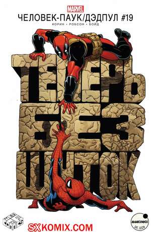 Комикс ЧеловекПаук и Дэдпул. Spider Man и Deadpool.. Часть 19. Комикс ЧеловекПаук и Дэдпул. Spider Man и Deadpool.. Часть 19.