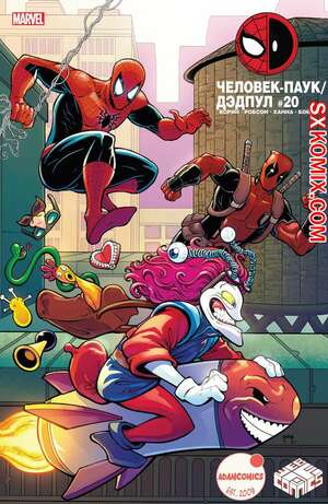 Комикс ЧеловекПаук и Дэдпул. Spider Man и Deadpool.. Часть 20. Комикс ЧеловекПаук и Дэдпул. Spider Man и Deadpool.. Часть 20.