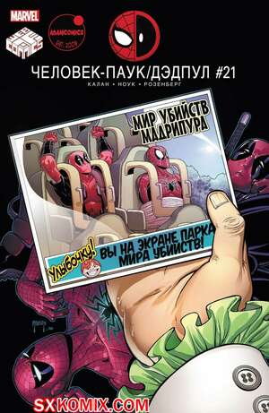 Комикс ЧеловекПаук и Дэдпул. Spider Man и Deadpool.. Часть 21. Комикс ЧеловекПаук и Дэдпул. Spider Man и Deadpool.. Часть 21.