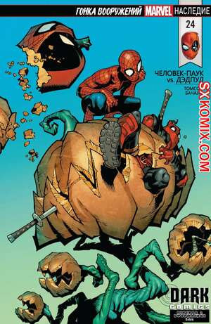 Комикс ЧеловекПаук и Дэдпул. Spider Man и Deadpool.. Часть 24. Комикс ЧеловекПаук и Дэдпул. Spider Man и Deadpool.. Часть 24.