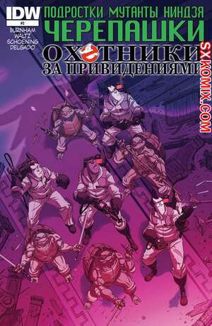 Комикс Черепашки Ниндзя и Охотники за привидениями. Ninja Turtles and Ghostbusters. Часть 2 Комикс Черепашки Ниндзя и Охотники за привидениями. Ninja Turtles and Ghostbusters. Часть 2