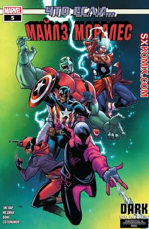 Комикс Что если.. Майлз Моралес. What If.. Miles Morales. Часть 5 Комикс Что если.. Майлз Моралес. What If.. Miles Morales. Часть 5