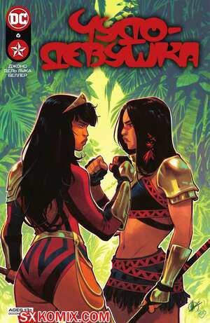 Комикс Чудо-Девушка. Wonder Girl. Часть 6 Комикс Чудо-Девушка. Wonder Girl. Часть 6