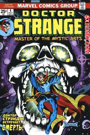Комикс Доктор Стрэндж. Doctor Strange. Часть 4. Комикс Доктор Стрэндж. Doctor Strange. Часть 4.