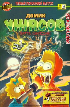 Комикс Домик Ужасов Барта Симпсона. Bart Simpson Treehouse of Horror Часть 1 Комикс Домик Ужасов Барта Симпсона. Bart Simpson Treehouse of Horror Часть 1