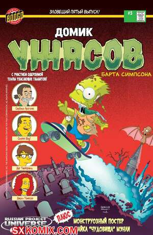 Комикс Домик Ужасов Барта Симпсона. Bart Simpson Treehouse of Horror. Часть 5. Комикс Домик Ужасов Барта Симпсона. Bart Simpson Treehouse of Horror. Часть 5.