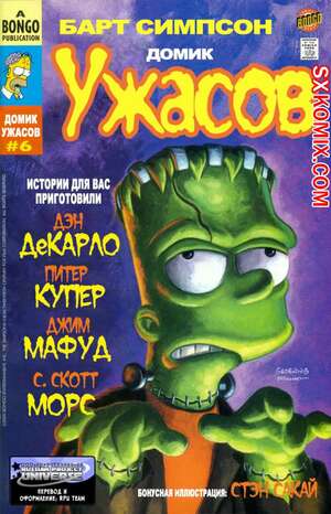 Комикс Домик Ужасов Барта Симпсона. Bart Simpson Treehouse of Horror. Часть 6. Комикс Домик Ужасов Барта Симпсона. Bart Simpson Treehouse of Horror. Часть 6.