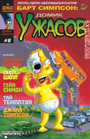 Комикс Домик Ужасов Барта Симпсона. Bart Simpson Treehouse of Horror. Часть 8. Комикс Домик Ужасов Барта Симпсона. Bart Simpson Treehouse of Horror. Часть 8.