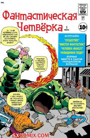 Комикс Фантастическая Четвёрка. Fantastic Four. 1961. Часть 1 Комикс Фантастическая Четвёрка. Fantastic Four. 1961. Часть 1