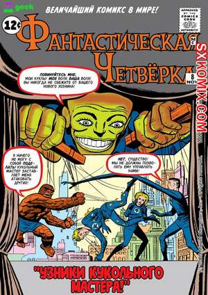 Комикс Фантастическая Четвёрка. Fantastic Four. 1961. Часть 8 Комикс Фантастическая Четвёрка. Fantastic Four. 1961. Часть 8