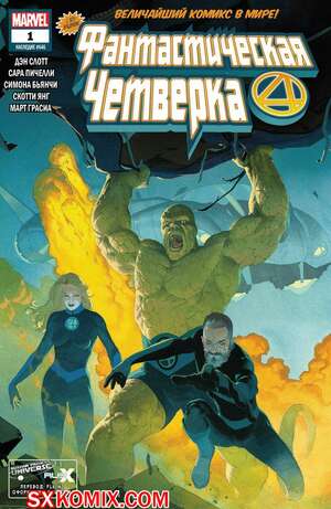 Комикс Фантастическая Четвёрка. Fantastic Four. Часть 1 Комикс Фантастическая Четвёрка. Fantastic Four. Часть 1