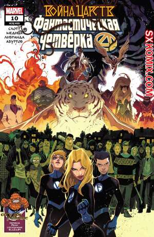 Комикс Фантастическая Четвёрка. Fantastic Four. Часть 10 Комикс Фантастическая Четвёрка. Fantastic Four. Часть 10