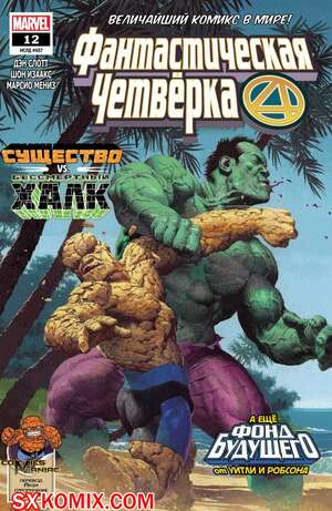 Комикс Фантастическая Четвёрка. Fantastic Four. Часть 12 Комикс Фантастическая Четвёрка. Fantastic Four. Часть 12