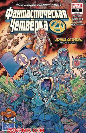Комикс Фантастическая Четвёрка. Fantastic Four. Часть 15 Комикс Фантастическая Четвёрка. Fantastic Four. Часть 15