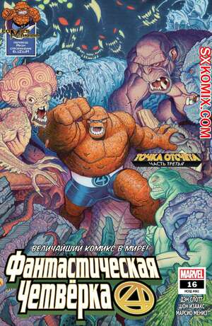 Комикс Фантастическая Четвёрка. Fantastic Four. Часть 16 Комикс Фантастическая Четвёрка. Fantastic Four. Часть 16